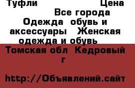 Туфли Carlo Pazolini › Цена ­ 3 000 - Все города Одежда, обувь и аксессуары » Женская одежда и обувь   . Томская обл.,Кедровый г.